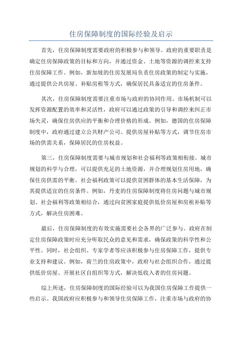 住房保障制度的国际经验及启示