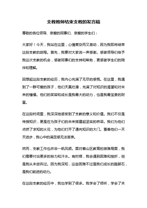 支教教师结束支教的发言稿