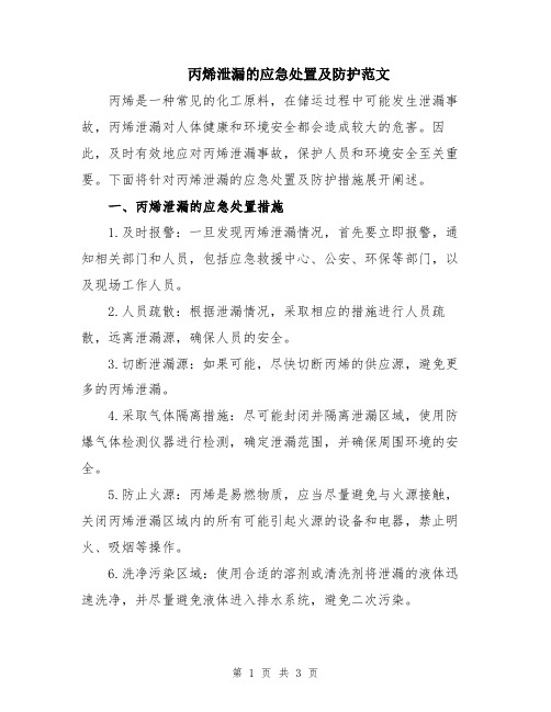 丙烯泄漏的应急处置及防护范文