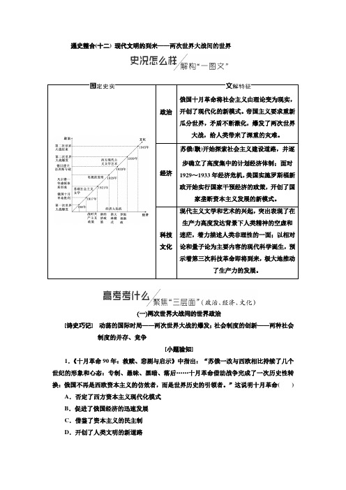 2019版高考历史二轮复习(通史)讲义通史整合(十二)第三板块现代文明的到来——两次世界大战间的世界含解析