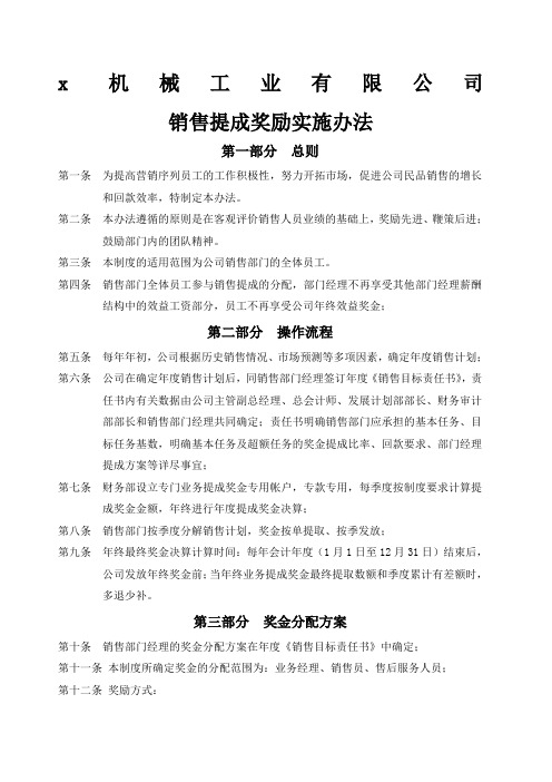 机械工业公司销售提成奖励实施办法