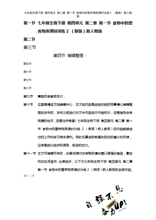 七年级生物下册第四单元第二章第一节食物中的营养物质课时训练2新人教版(2021年整理)