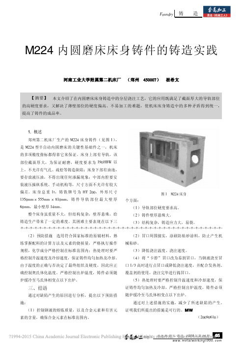 M224内圆磨床床身铸件的铸造实践_崔希文