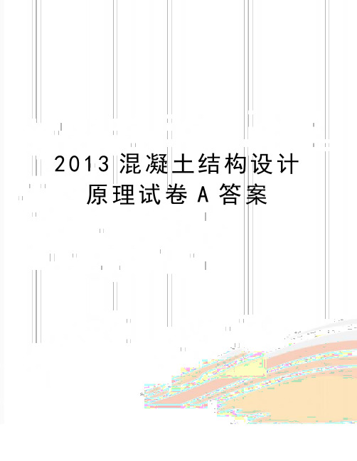 最新混凝土结构设计原理试卷a答案