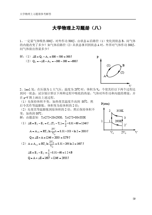 华理大学物理习题册八答案