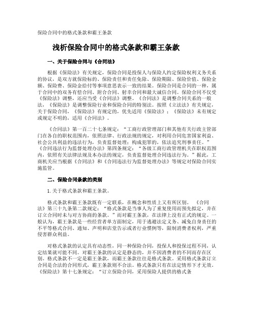 保险合同中的格式条款和霸王条款