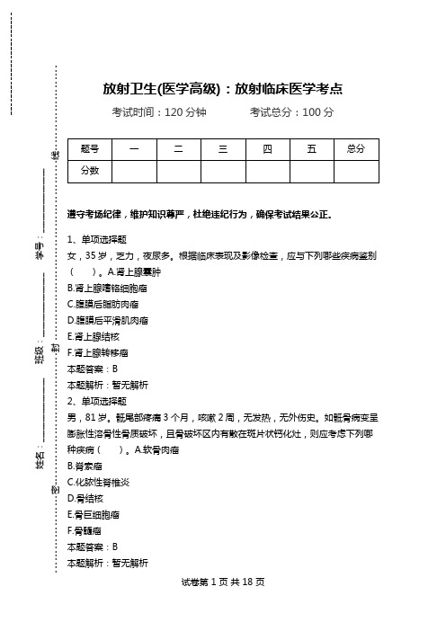 放射卫生(医学高级)：放射临床医学考点_0.doc