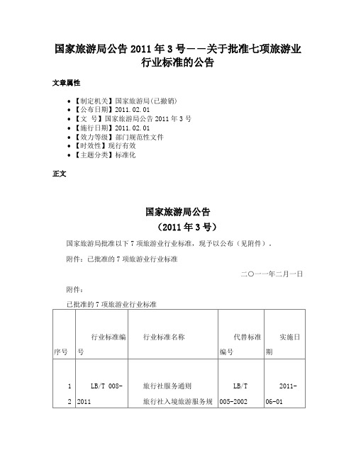 国家旅游局公告2011年3号――关于批准七项旅游业行业标准的公告