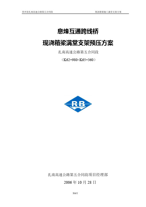 现浇混凝土箱梁施工支架预压方案