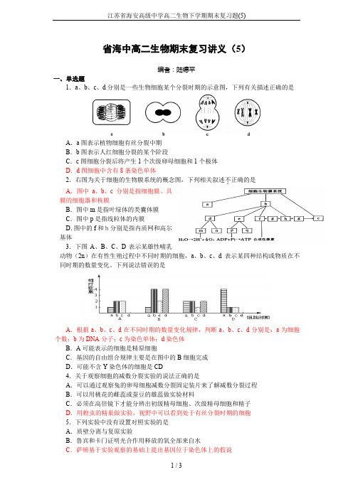 江苏省海安高级中学高二生物下学期期末复习题(5)