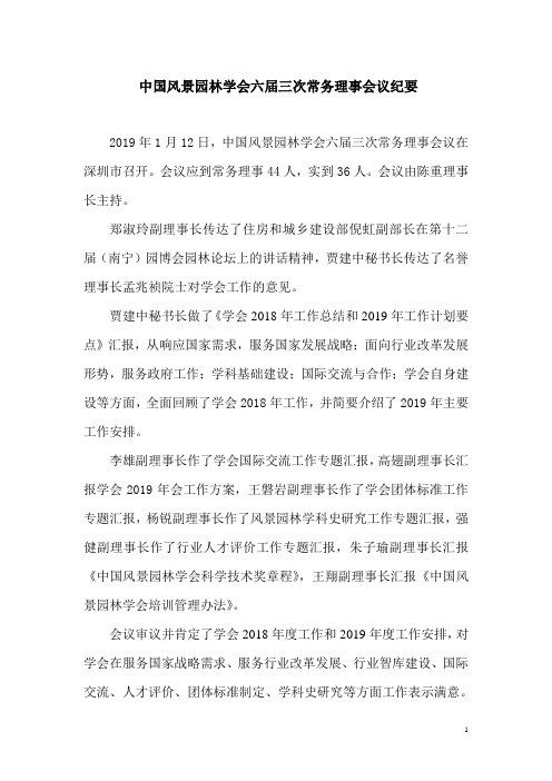 中国风景园林学会六届三次常务理事会议纪要