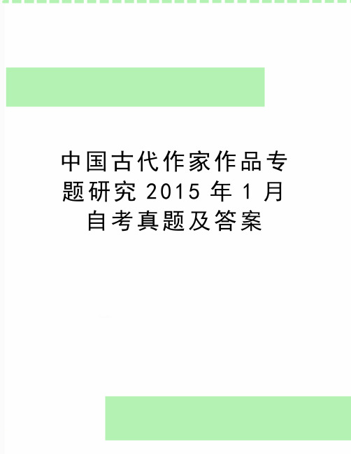 最新中国古代作家作品专题研究1月自考真题及答案