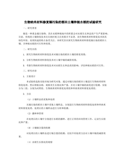 生物纳米材料修复镉污染的稻田土壤种植水稻的试验研究