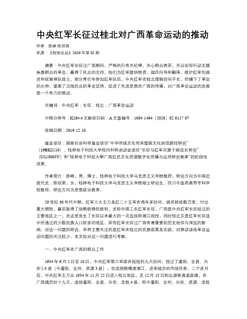 中央红军长征过桂北对广西革命运动的推动