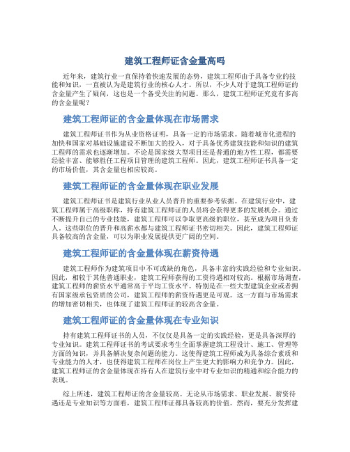 建筑工程师证含金量高吗