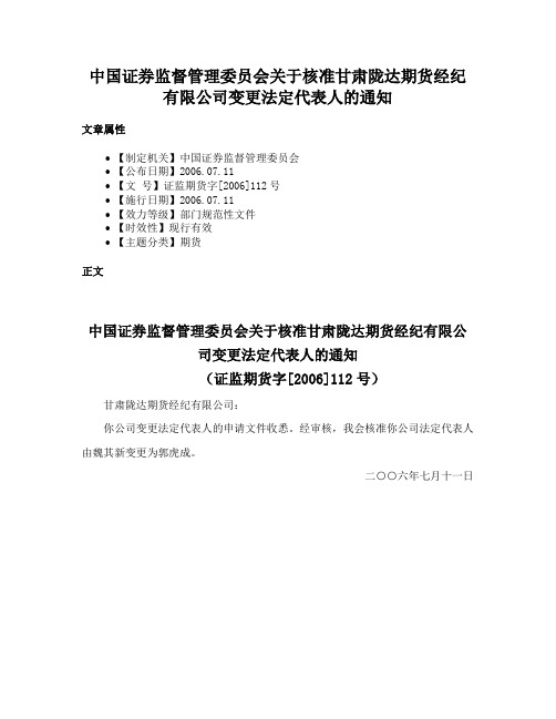 中国证券监督管理委员会关于核准甘肃陇达期货经纪有限公司变更法定代表人的通知