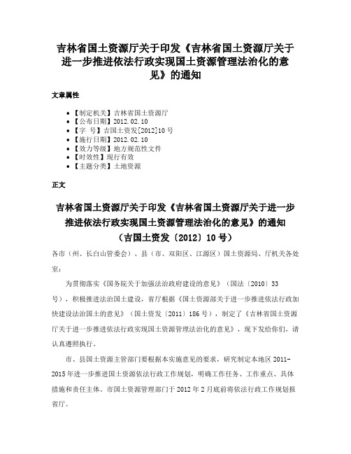 吉林省国土资源厅关于印发《吉林省国土资源厅关于进一步推进依法行政实现国土资源管理法治化的意见》的通知