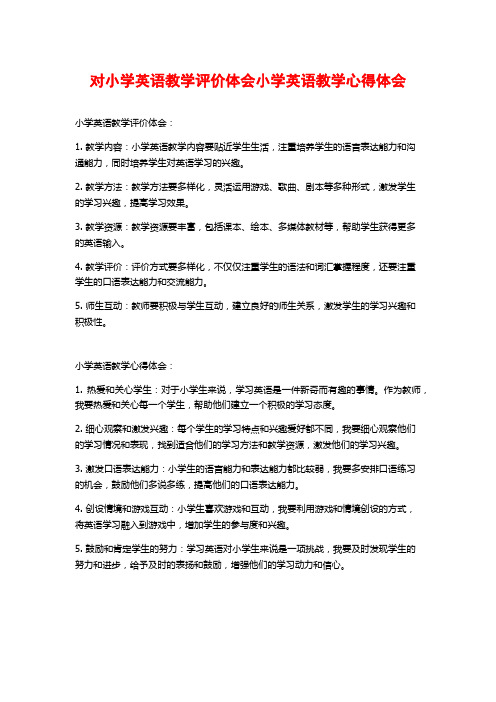 对小学英语教学评价体会小学英语教学心得体会