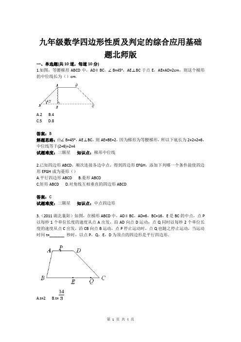 九年级数学四边形性质及判定的综合应用基础题北师版(含答案)