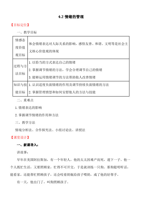 初中道德与法治人教七年级下册做情绪情感的主人情绪的管理 教学设计