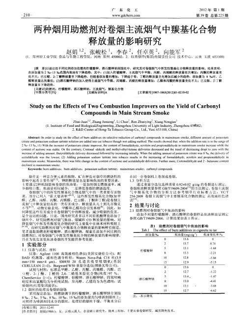 两种烟用助燃剂对卷烟主流烟气中羰基化合物释放量的影响研究