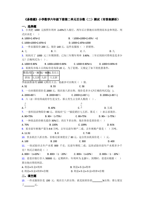 《易错题》小学数学六年级下册第二单元百分数(二)测试(有答案解析)