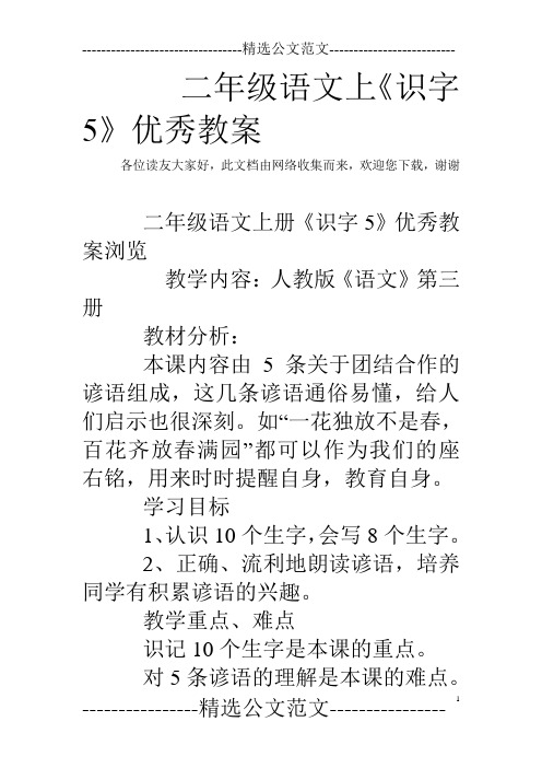 二年级语文上《识字5》优秀教案