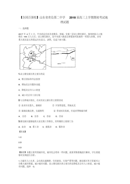 【全国百强校】山东省青岛第二中学2018届高三上学期期初考试地理试题