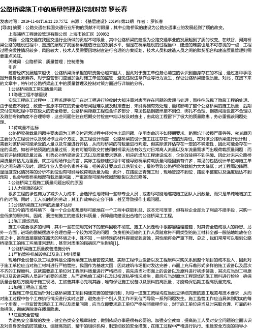 公路桥梁施工中的质量管理及控制对策 罗长春