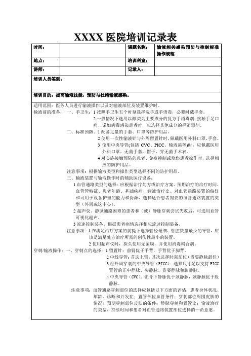 输液相关感染预防与控制标准操作规范