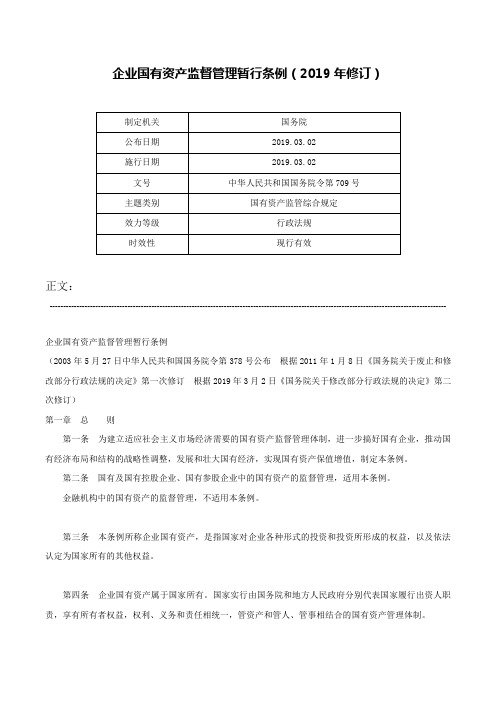 企业国有资产监督管理暂行条例（2019年修订）-中华人民共和国国务院令第709号