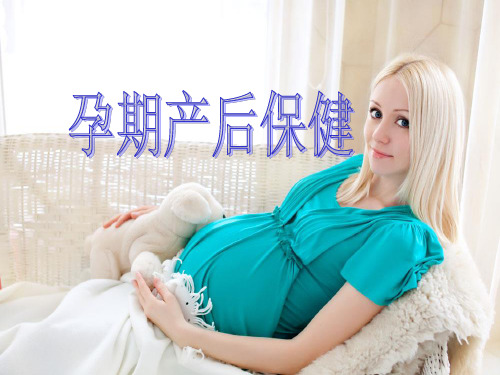 孕期及产后保健ppt课件