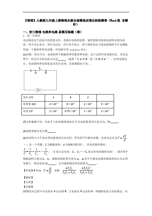 【物理】人教版九年级上册物理全册全套精选试卷达标检测卷(Word版 含解析)