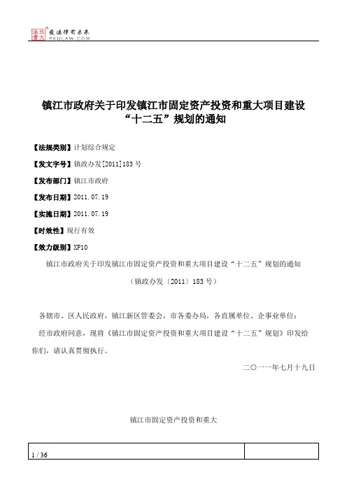 镇江市政府关于印发镇江市固定资产投资和重大项目建设“十二五”