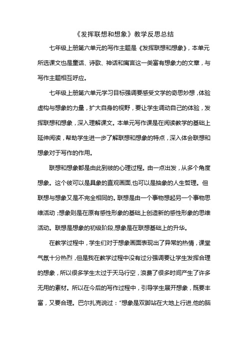 《发挥联想和想象》教学反思总结