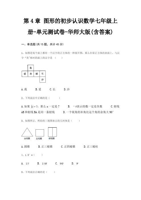 第4章 图形的初步认识数学七年级上册-单元测试卷-华师大版(含答案)