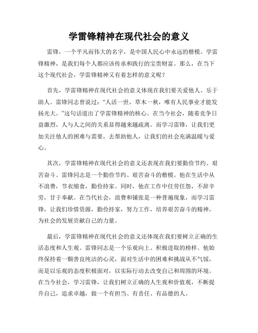 学雷锋精神在现代社会的意义