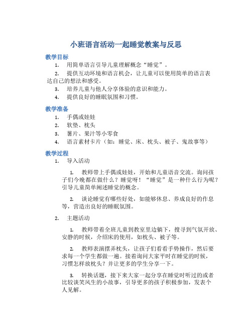 小班语言活动一起睡觉教案与反思