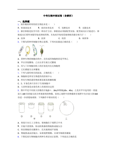 中考生物冲刺试卷(含解析)