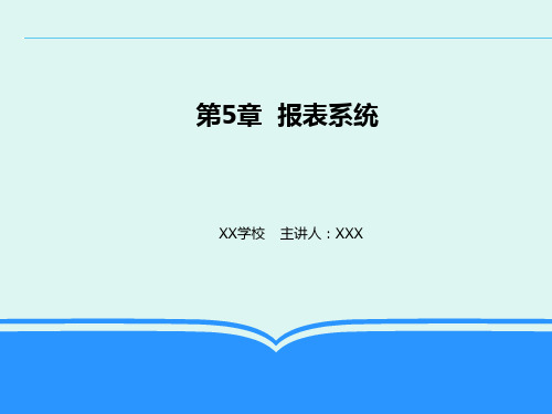 会计信息系统-报表系统