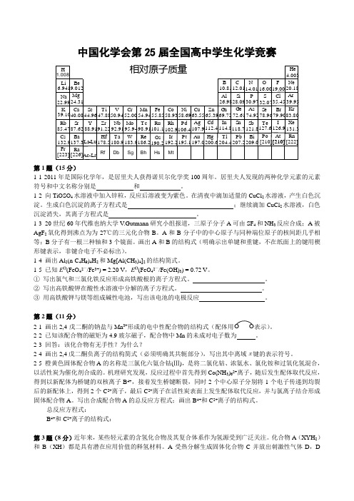 中国化学会第25届(2011)全国高中生化学竞赛(初赛)试卷及答案