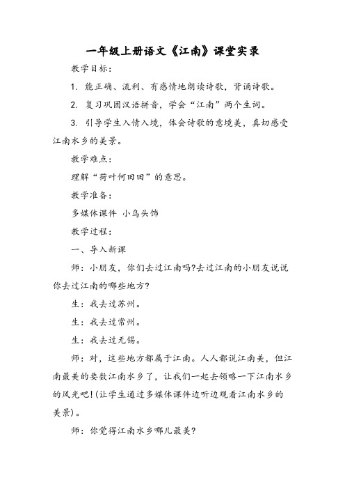2018年一年级上册语文《江南》课堂实录-文档资料