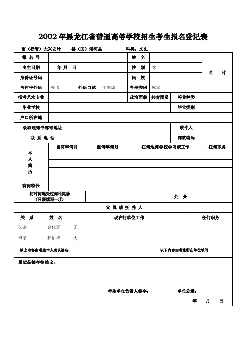 1997年黑龙江省普通高等学校招生考生报名登记表