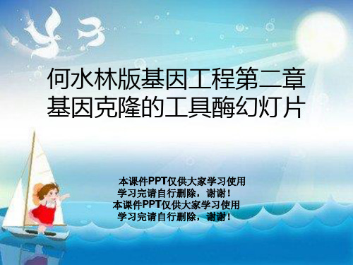 何水林版基因工程第二章基因克隆的工具酶幻灯片