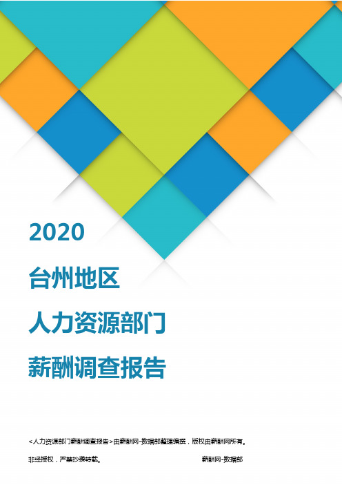 薪酬报告系列-2020台州地区人力资源部门薪酬调查报告