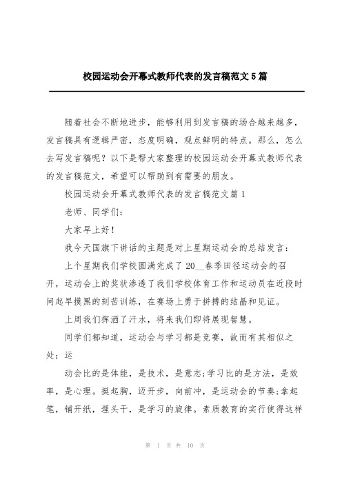 校园运动会开幕式教师代表的发言稿范文5篇