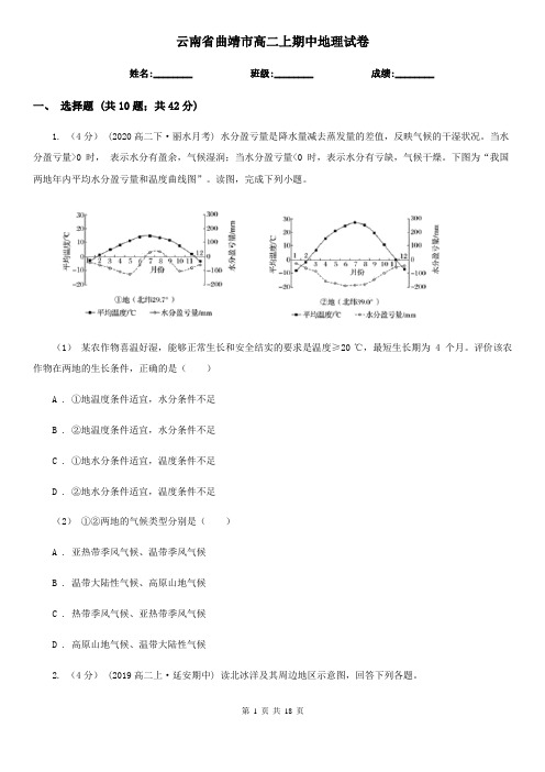 云南省曲靖市高二上期中地理试卷