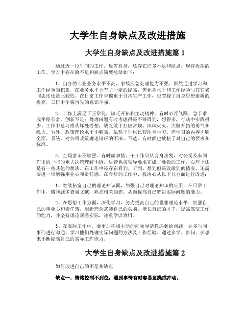 大学生自身缺点及改进措施