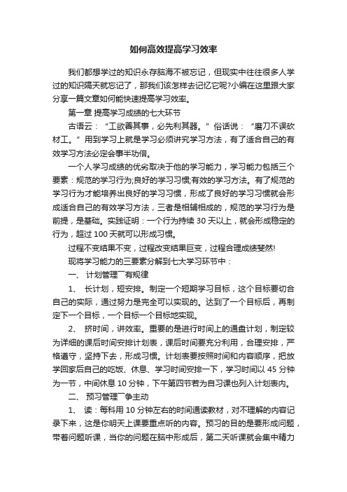 如何高效提高学习效率