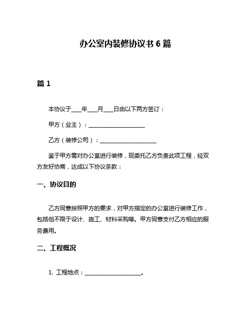 办公室内装修协议书6篇